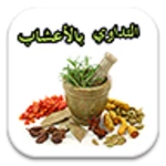 Logo of التداوي بالأعشاب -جديد- android Application 