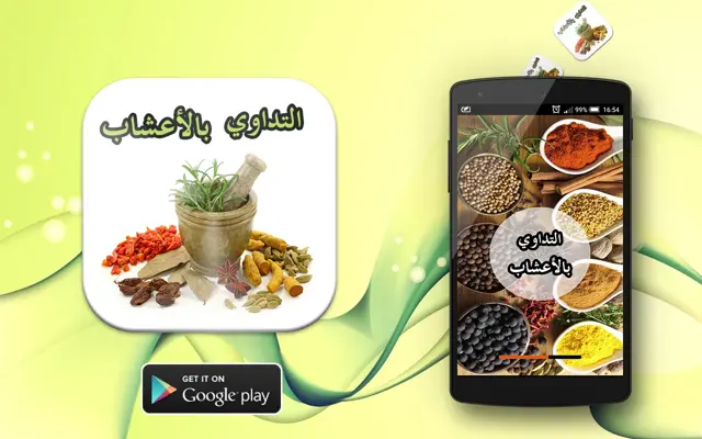 التداوي بالأعشاب -جديد- android App screenshot 0