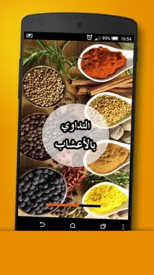 التداوي بالأعشاب -جديد- android App screenshot 6